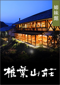 椎葉山荘