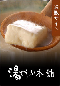 湯どうふ本舗