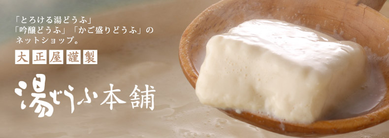 湯どうふ本舗