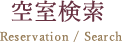 空室検索