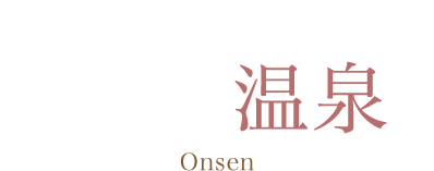“日本三大美肌”の湯に浸かる。5つの温泉