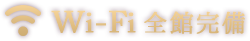 全館wi-fi完備